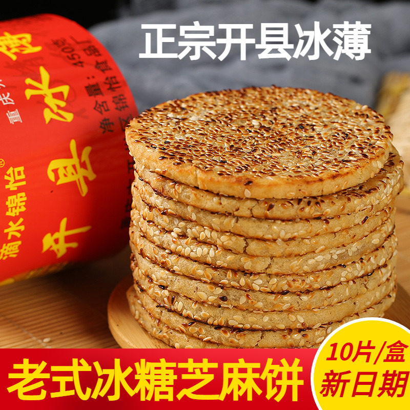 重庆开州特产开县冰薄月饼中秋四川老式传统冰糖土芝麻饼小吃食品
