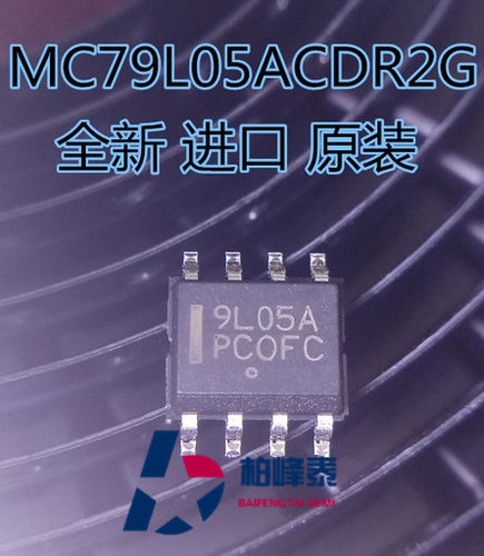 MC79L05ACDR2G 丝印：9L05A SOP-8 ON线性稳压器 进口正品 可直拍