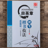 华夏万卷田英章正楷钢笔硬笔书法教材成人初学者入门楷书技法临摹练字帖基本笔画偏旁部首硬笔书法