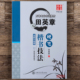 华夏万卷田英章正楷钢笔硬笔书法教材成人初学者入门楷书技法临摹练字帖基本笔画偏旁部首硬笔书法