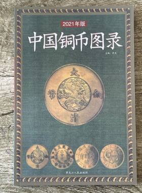 中国铜币图录 古钱大集 铜币收藏与鉴赏 铜币收藏与鉴赏书籍