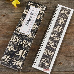 汉鲜于璜碑经典碑帖临摹练字卡全2册洪亮编隶书毛笔书法字帖墨迹