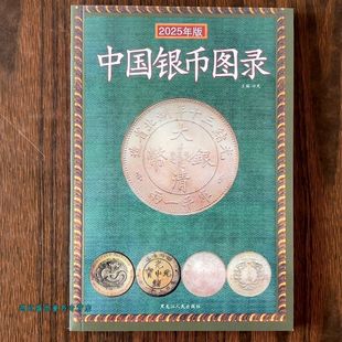 2025年新版中国银币图录投资与收藏鉴赏银元鉴定价格书籍彩色价值