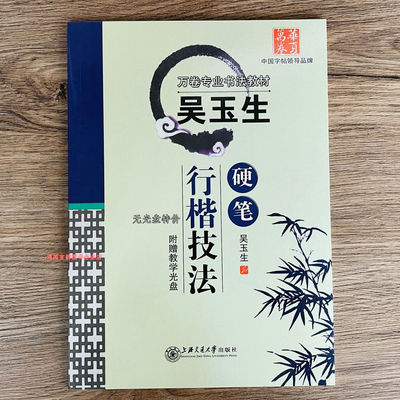 吴玉生硬笔行楷技法 钢笔字帖教程 成人学生钢笔入门临摹字帖