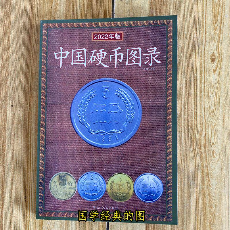 2022年版中国硬币图录 铜质流通金银币硬分币金属币纪念币含估价