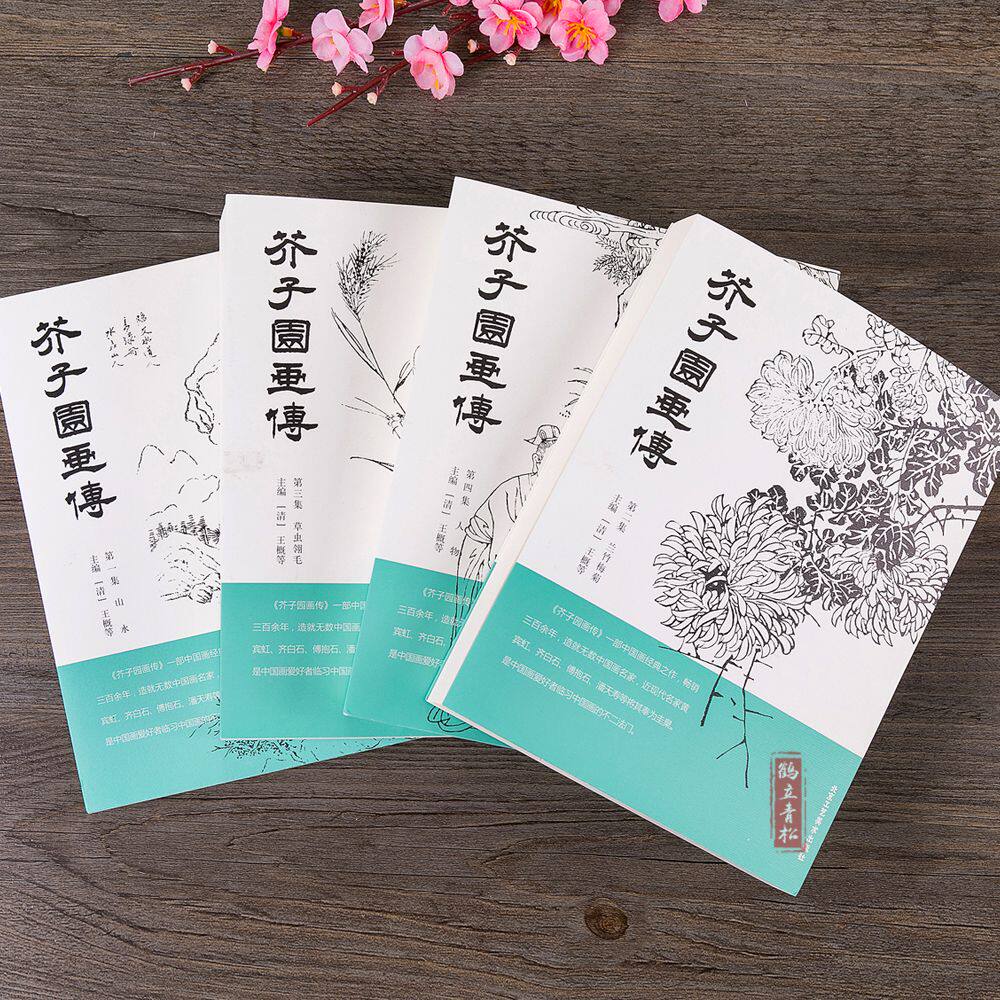 芥子园画传全四集芥子园画谱梅兰竹菊山水草虫翎毛人物画谱国画