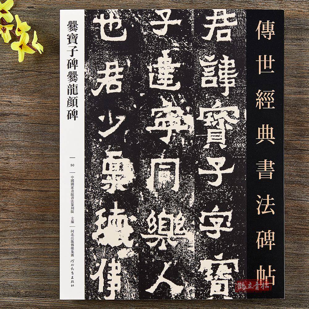 东晋刻石原碑爨宝子碑爨龙颜碑传世经典碑帖50隶书毛笔书法练字帖