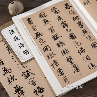 落花诗册 明 唐寅唐伯虎 历代碑帖精粹行书毛笔字帖附简体旁注技法讲解 安徽美术出版社 历代碑帖精粹 明 唐寅 落花诗册诗集