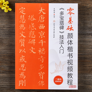 学海轩零基础颜体楷书视频教程多宝塔碑技法入门米字格基本笔画偏旁部首字体结构作品章法原帖对照王丙申编颜真卿楷书毛笔书法字帖