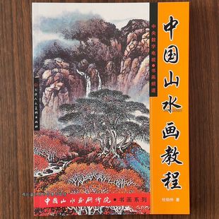 中国山水画教程/杜伯仲/树木山石云水的画法步骤彩墨的设色构图