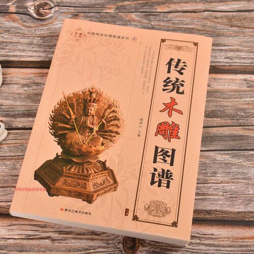 传统木雕图谱木雕线描白描吉祥图案人物花鸟龙凤画集雕刻素材全书