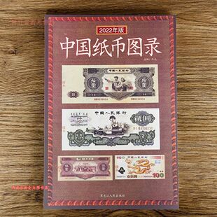 中国纸币图录古钱大集纸币收藏与鉴赏钞票纸币收藏与鉴赏书籍