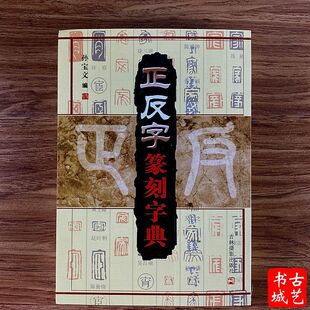 正反字篆刻字典/孙宝文/吉林摄影/篆刻印章印谱入门 篆书工具书籍