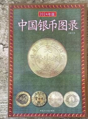 银元鉴定书籍中国银币图录古钱大集银币收藏与鉴赏银币鉴定与收藏