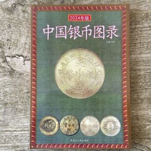 银元鉴定书籍中国银币图录古钱大集银币收藏与鉴赏银币鉴定与收藏