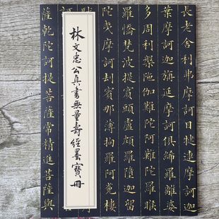 林文忠公真书无量寿经墨宝册林则徐小楷书法字帖楷书抄经临摹法帖