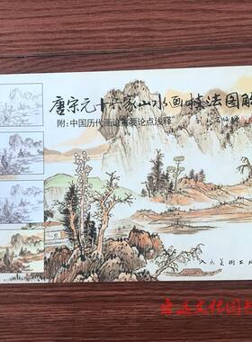 唐宋元十六家山水画技法图解附中国历代画论重要论点浅释刘松岩著
