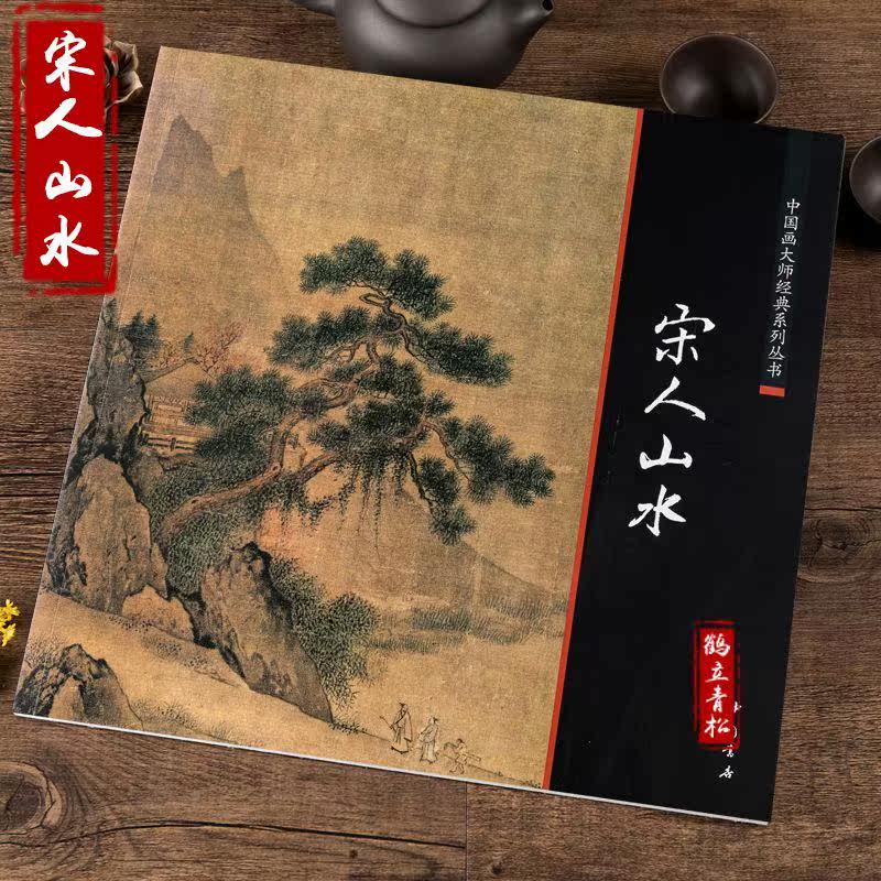 宋人山水中国画大师经典小品精品团扇精品花鸟草虫临摹范本画集