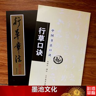 行草口诀+行草章法修订版杨再春毛笔字帖行书草书唐诗宋词临摹