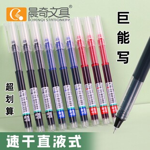 晨奇走直液式珠笔学生用大容量黑色速干水笔0.5m考试专用办公签字