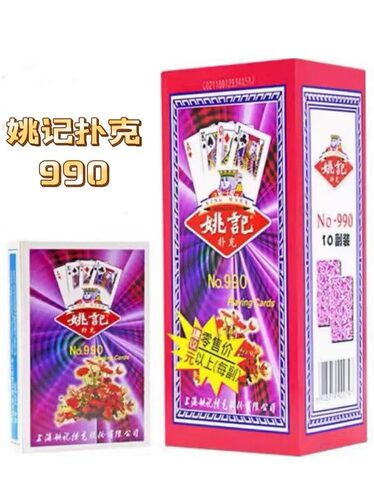 姚记990/9788扑克牌正品拖拉机斗地主娱乐加厚耐用纸牌成人卜克牌