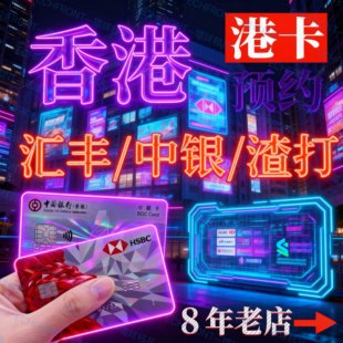 港卡办理香港公司注册企业开户离岸账户华侨汇丰渣打中银星展花旗