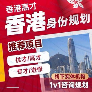 香港专才优才高才计划身份diy文案申请雇主推荐信递交赴港计划书/