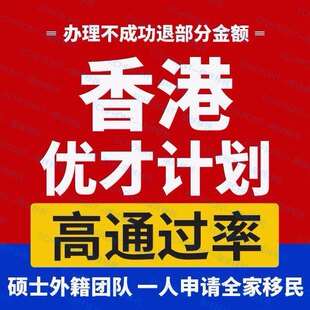 香港优秀人才入境计划/优才计划咨询/DIY香港移民/技术移民/续签/