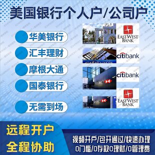 美国银行个人开户海外公司注册BOA华美银行开户国泰摩根港卡