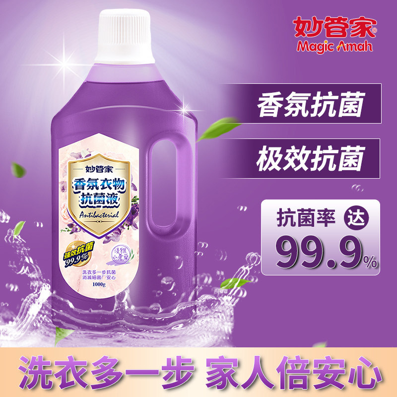 妙管家香氛衣物抗菌液去异味杀菌图片