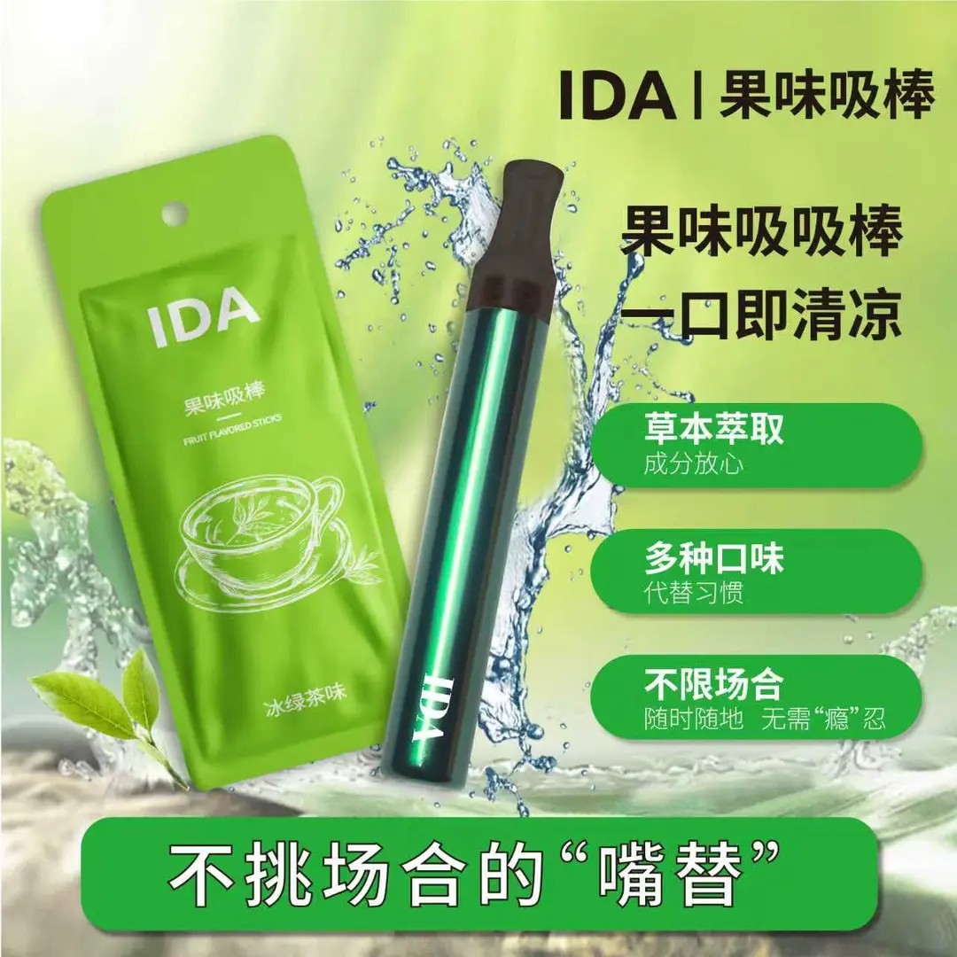 【高级代替烟】IDA升级果味吸棒