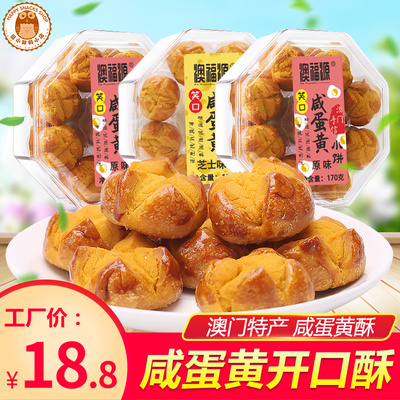 澳福源蛋黄酥开口酥澳门礼品零食