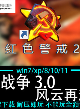 红色警戒2winXP/7/8/10/11红警2安装包电脑pc 核战争风云再起3