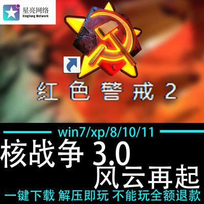 红色警戒2winXP/7/8/10/11红警2安装包电脑pc 核战争风云再起3