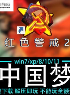 红色警戒2winXP/7/8/10/11红警2共安装包电脑pc绿色版  中国梦