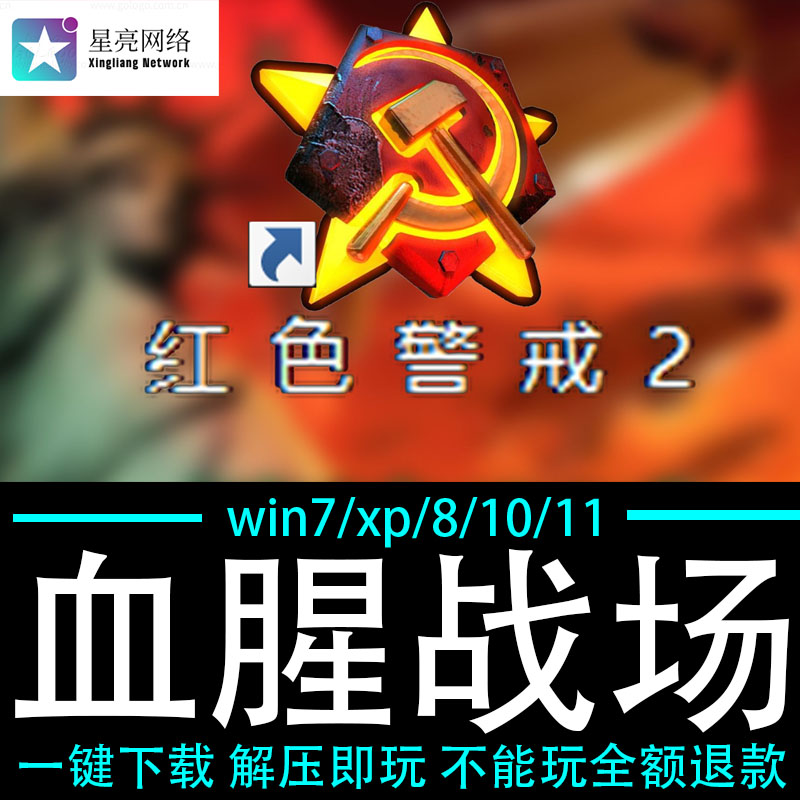 红色警戒2winXP/7/8/10/11红警2共安装包电脑pc绿色版 血腥战场