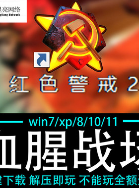红色警戒2winXP/7/8/10/11红警2共安装包电脑pc绿色版 血腥战场