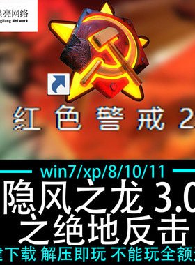 红色警戒2winXP/7/8/10/11红警2安装包电脑pc 隐风之龙之绝地反击