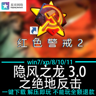 红色警戒2winXP/7/8/10/11红警2安装包电脑pc 隐风之龙之绝地反击