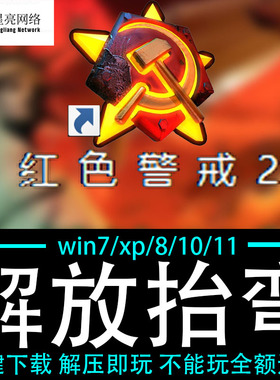 红色警戒2winXP/7/8/10/11红警2共安装包电脑pc绿色版 解放抬弯