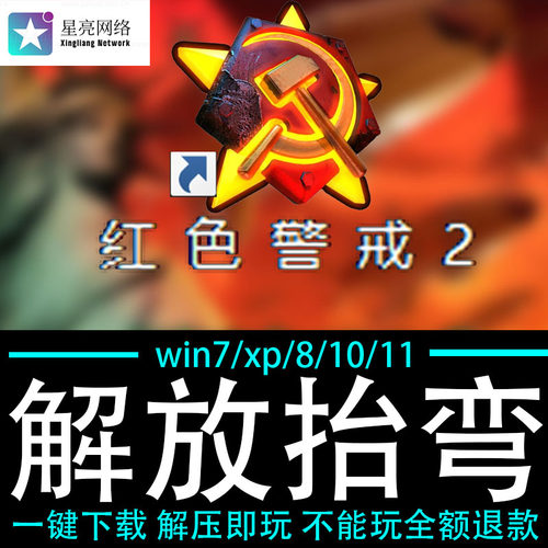 红色警戒2winXP/7/8/10/11红警2共安装包电脑pc绿色版 解放抬弯