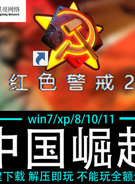 红色警戒2winXP/7/8/10/11红警2共安装包电脑pc绿色版 中国崛起