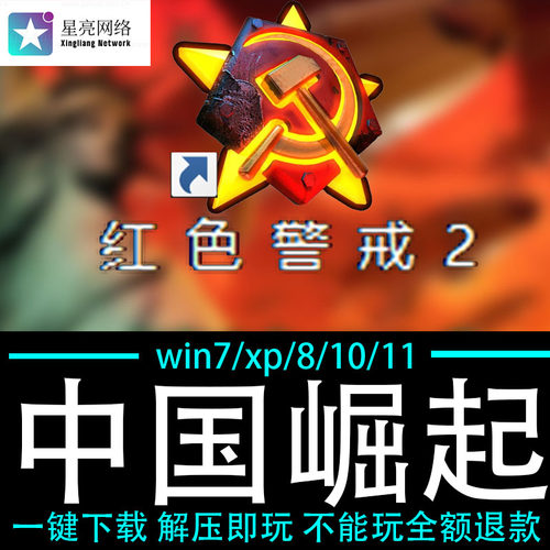 红色警戒2winXP/7/8/10/11