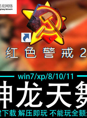 红色警戒2winXP/7/8/10/11红警2共安装包电脑pc绿色版 神龙天舞