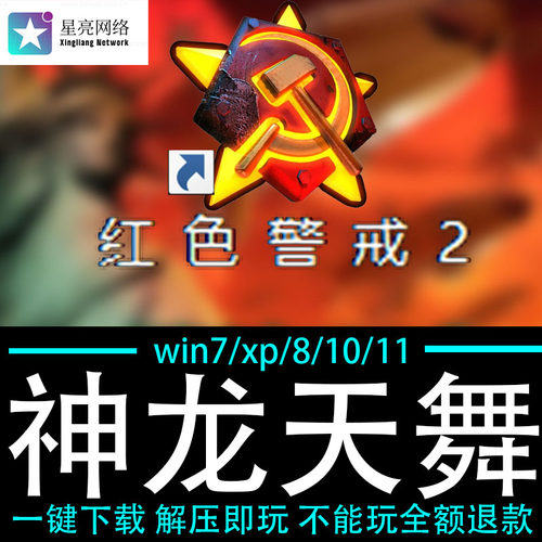 红色警戒2winXP/7/8/10/11红警2共安装包电脑pc绿色版 神龙天舞