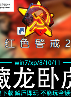 红色警戒2winXP/7/8/10/11红警2共安装包电脑pc绿色版 藏龙卧虎