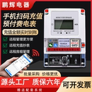 鹏辉单相远程预付费智能电表手机蓝牙扫码 充值家用出租房专用抄表