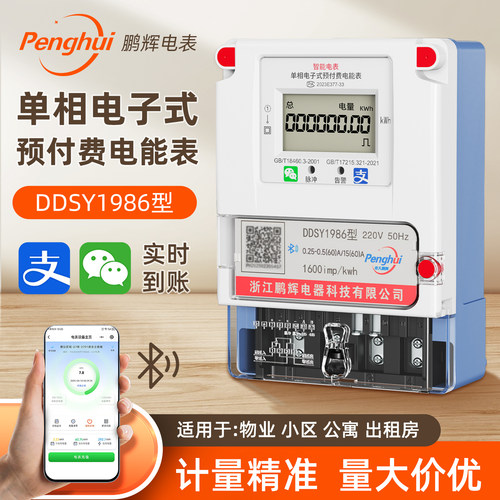 鹏辉预付费远程4G无线485抄表