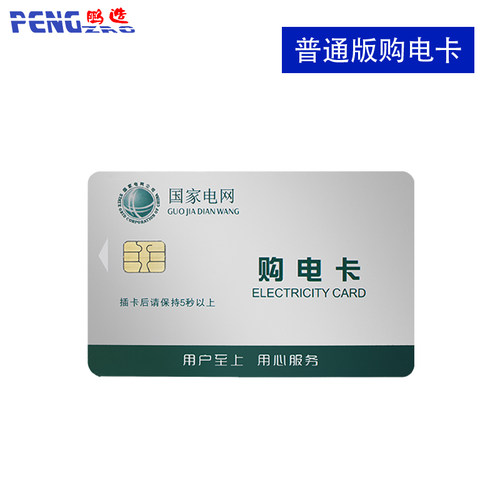 鹏辉预付费电表购电卡宿舍出租房