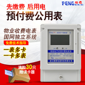 鹏辉单相插卡式 电表出租房卡表预付费电表智能插卡电能表一卡多表